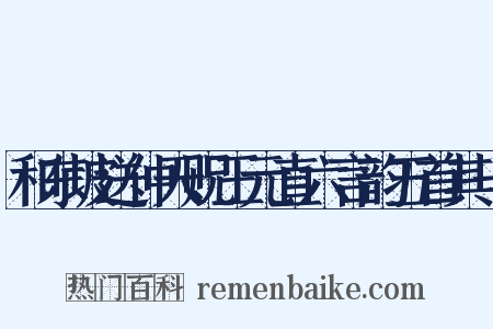 和东坡送仲天贶王元直六言韵五首其一是什么意思的图片